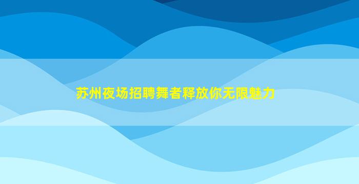 张家界KTV招聘